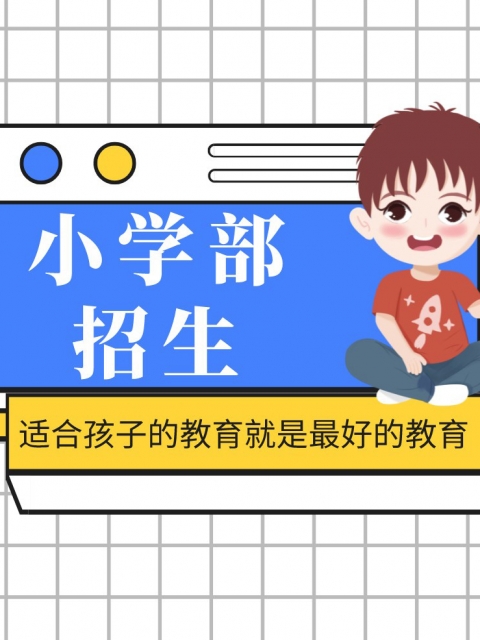 免费看日BB小学部招生简章